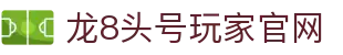 龙8·Long8(国际)官方网站 - 官方登录与入口